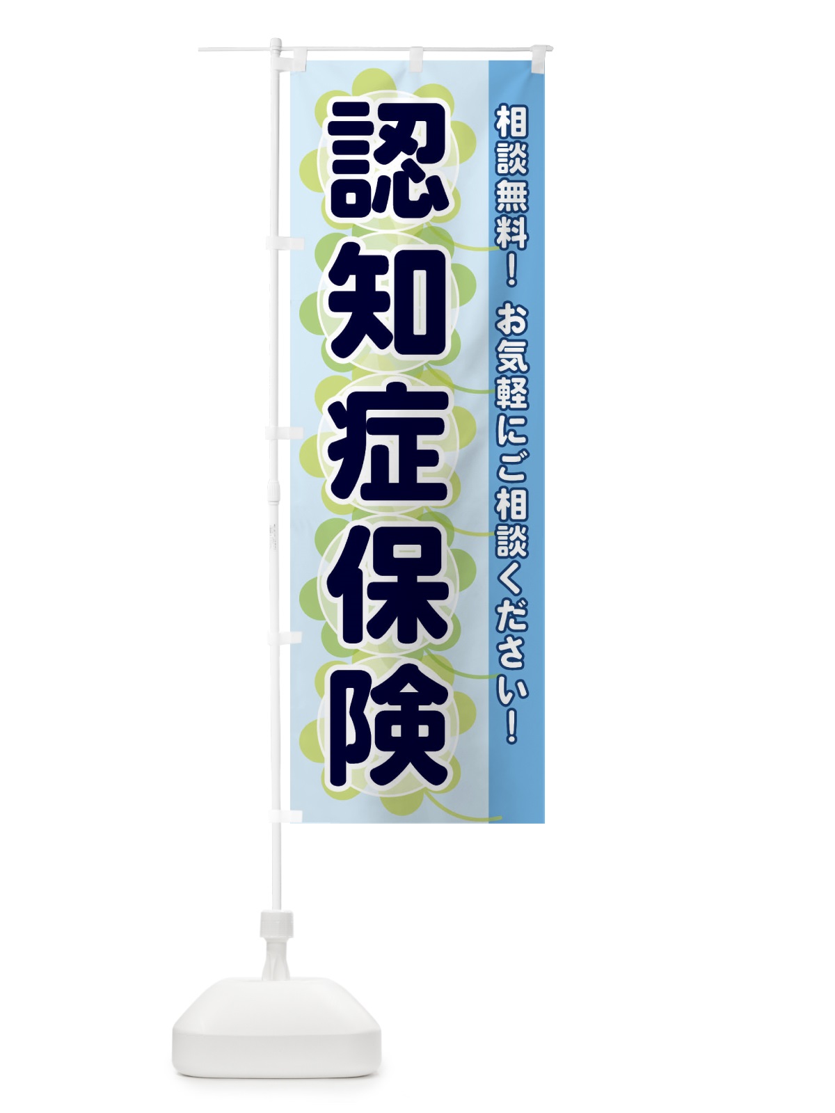 のぼり 認知症保険 のぼり旗 28EF(デザイン【B】)