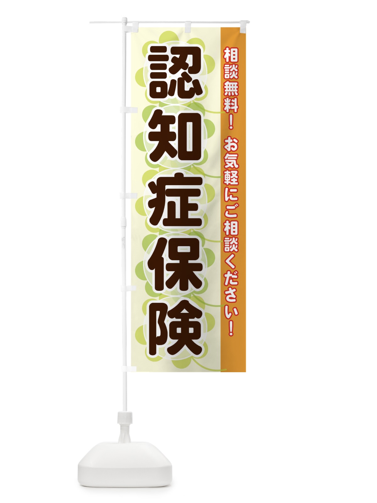 のぼり 認知症保険 のぼり旗 28EF(デザイン【C】)