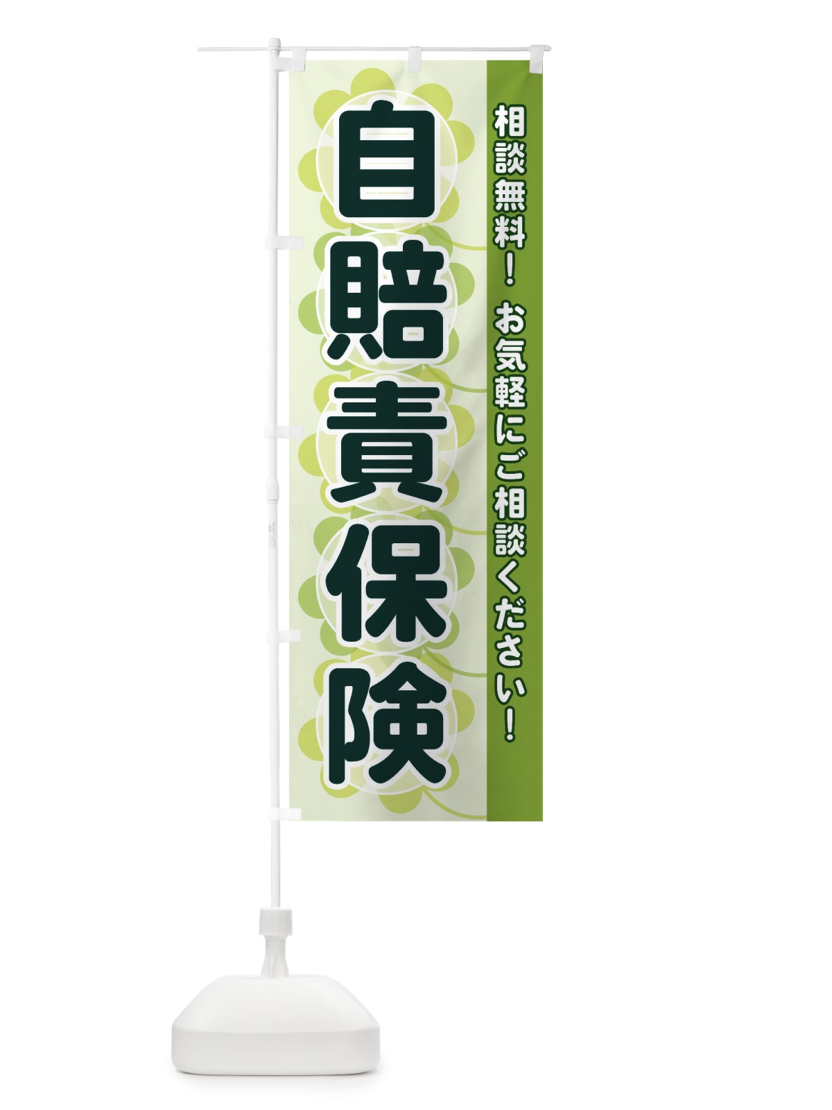 のぼり 自賠責保険 のぼり旗 28EG(デザイン【A】)