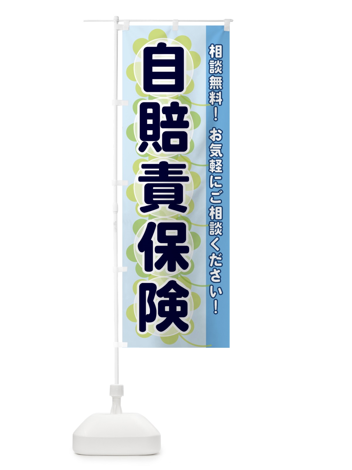 のぼり 自賠責保険 のぼり旗 28EG(デザイン【B】)