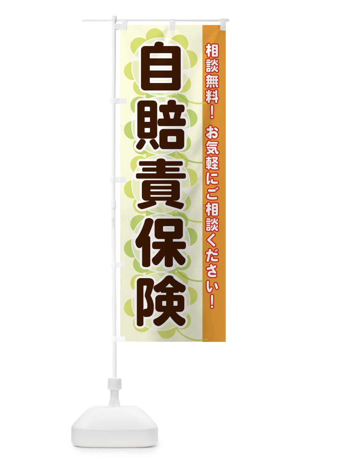 のぼり 自賠責保険 のぼり旗 28EG(デザイン【C】)