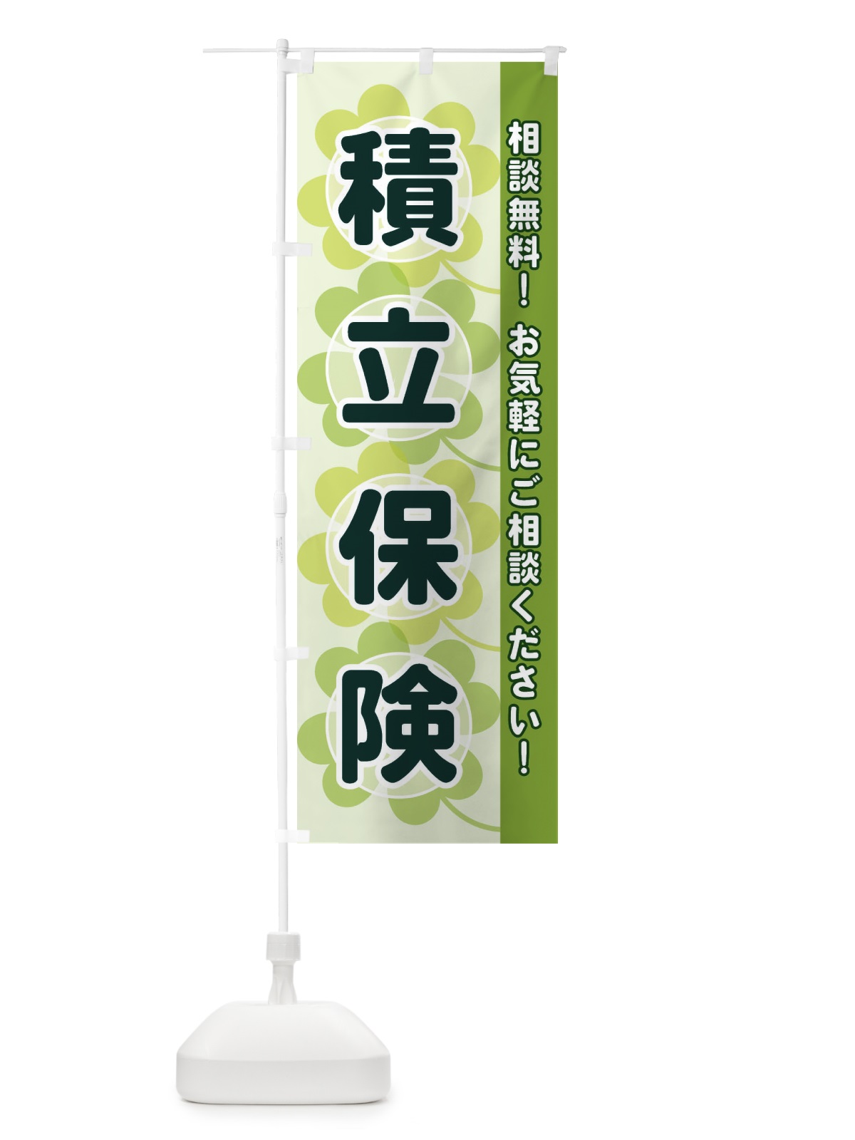 のぼり 積立保険 のぼり旗 28EH(デザイン【A】)
