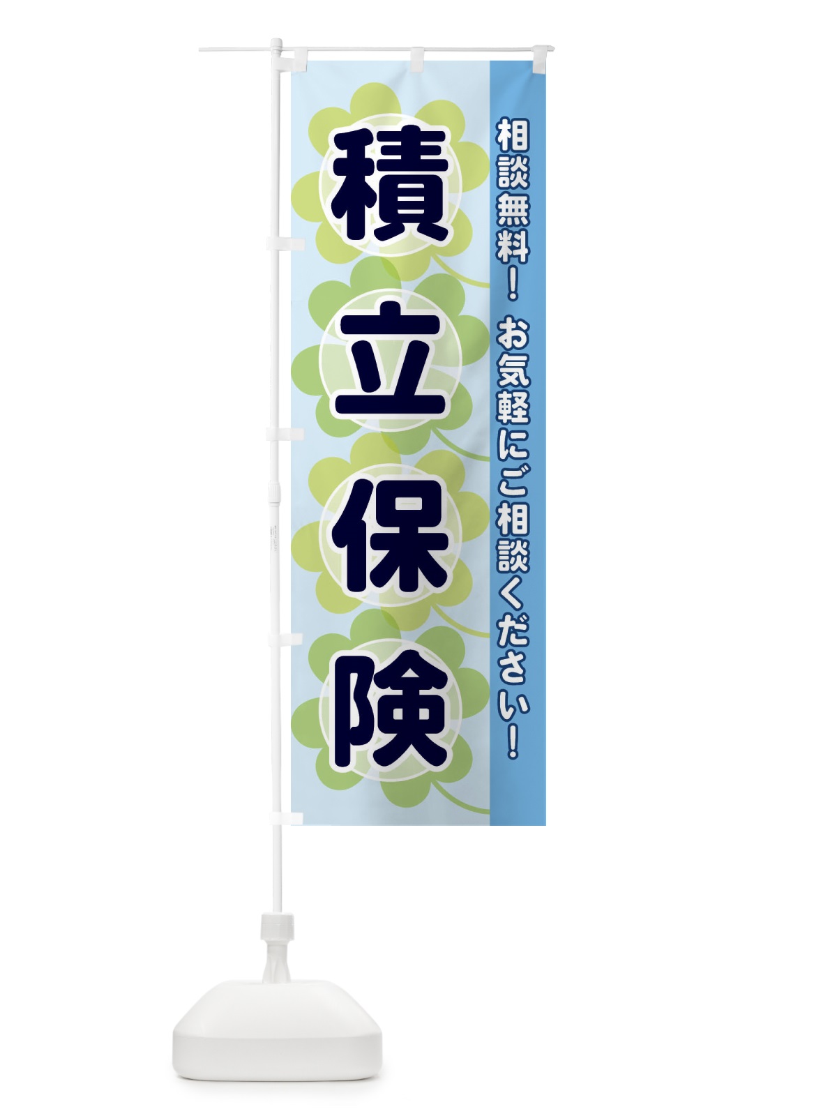 のぼり 積立保険 のぼり旗 28EH(デザイン【B】)