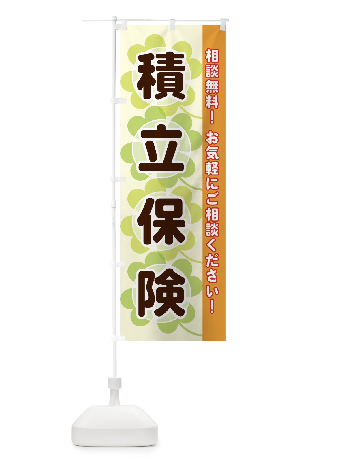 のぼり 積立保険 のぼり旗 28EH(デザイン【C】)