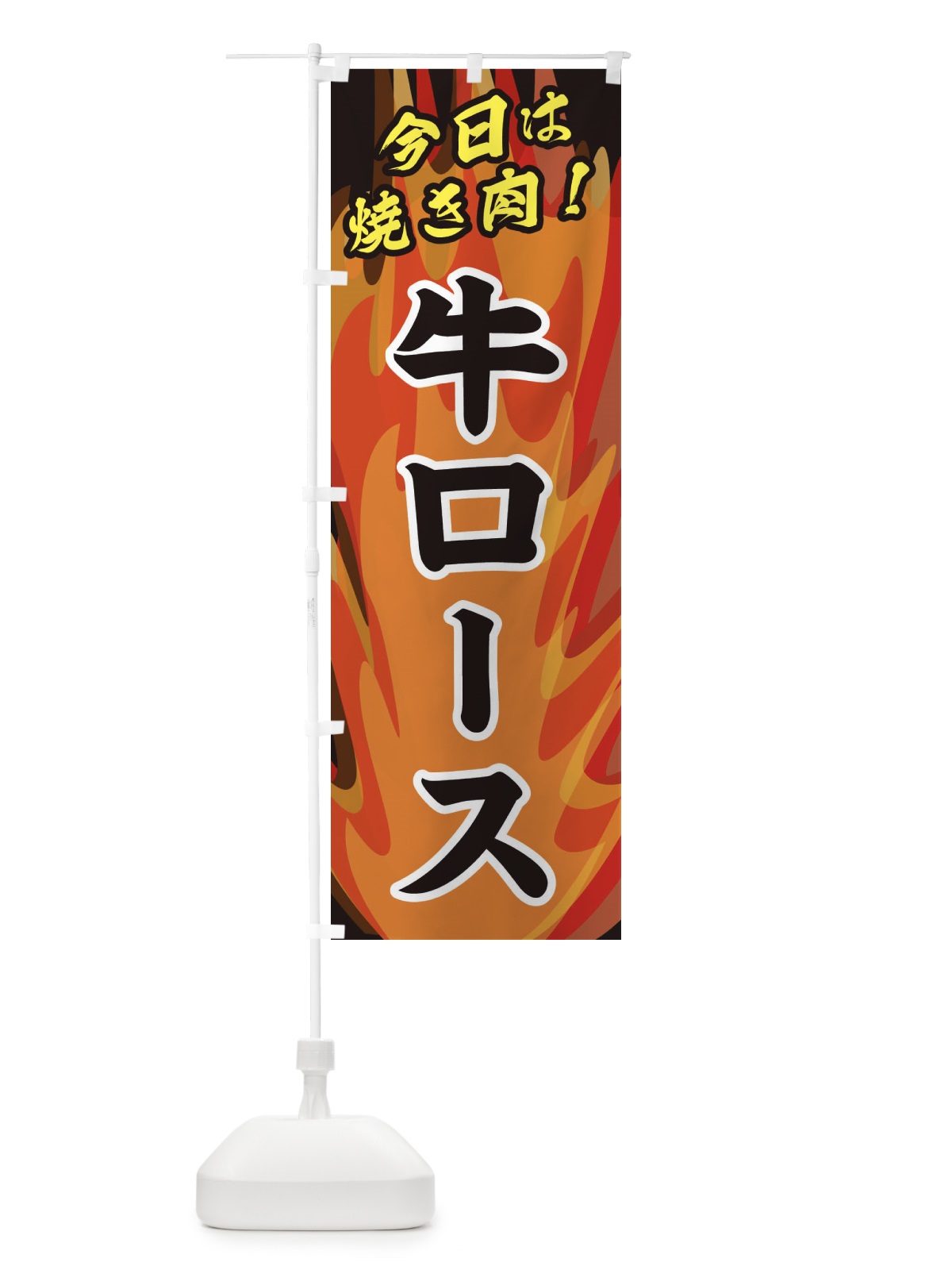 のぼり 牛ロース のぼり旗 28EJ(デザイン【A】)