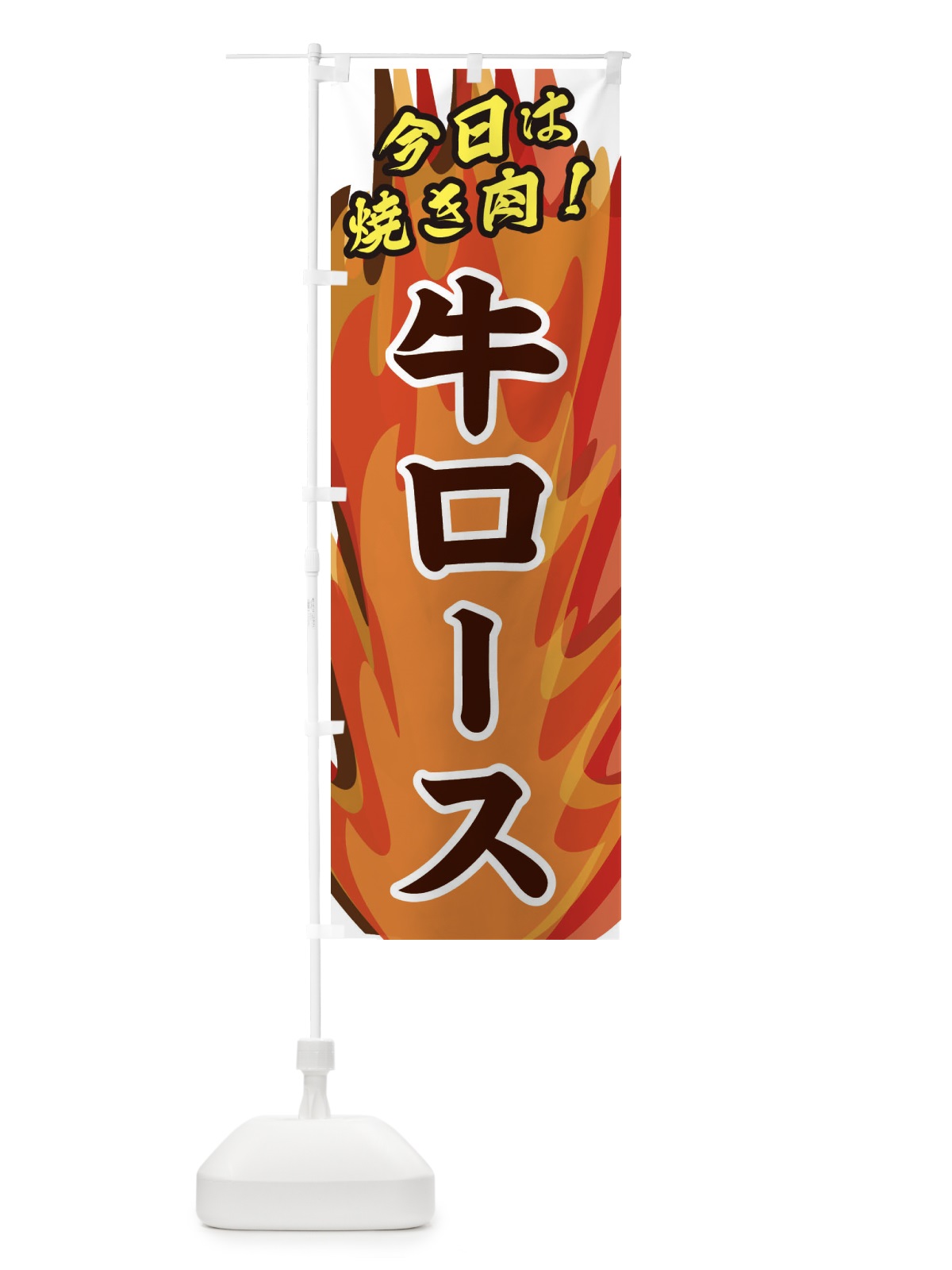 のぼり 牛ロース のぼり旗 28EJ(デザイン【B】)