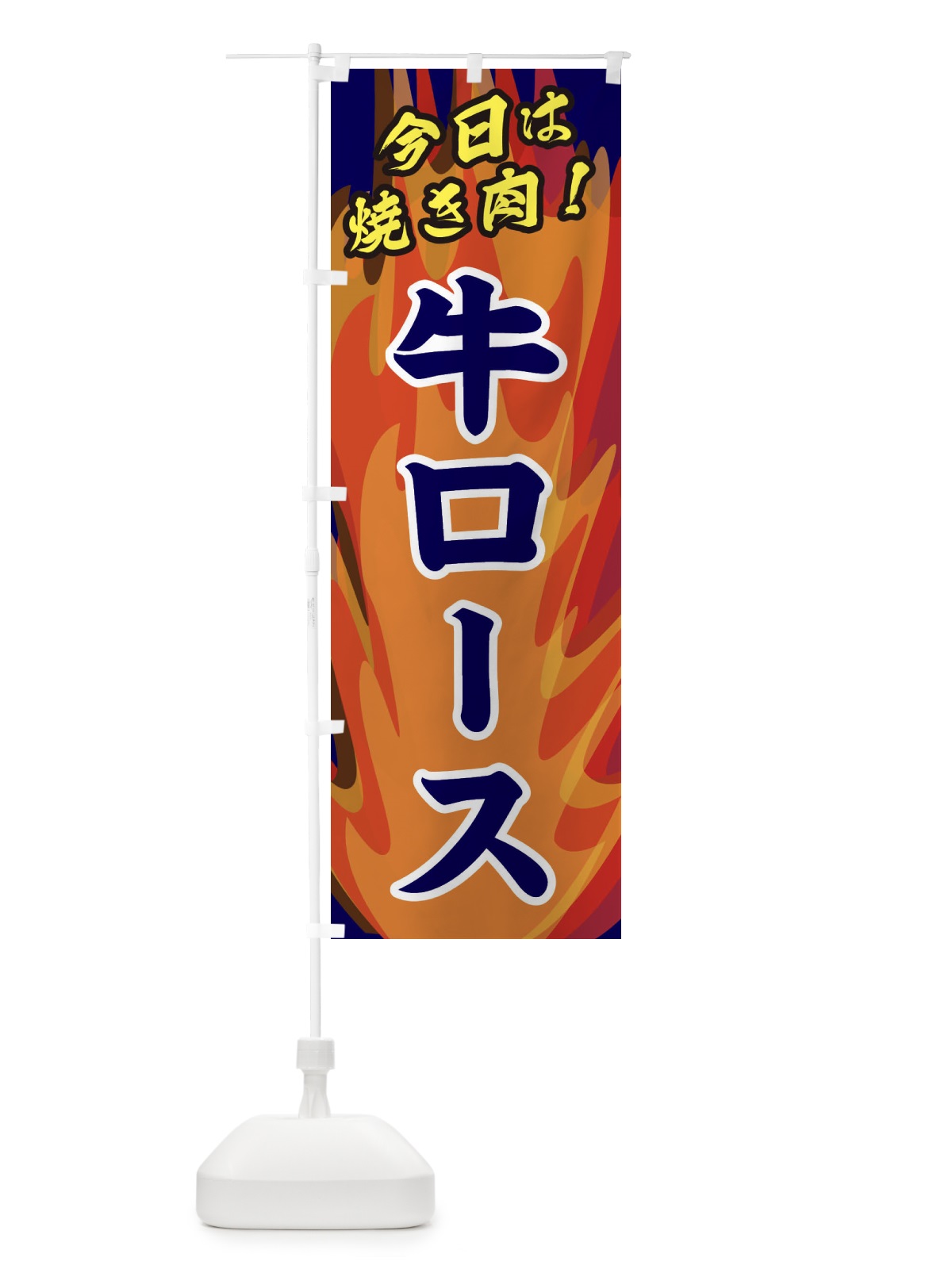 のぼり 牛ロース のぼり旗 28EJ(デザイン【C】)
