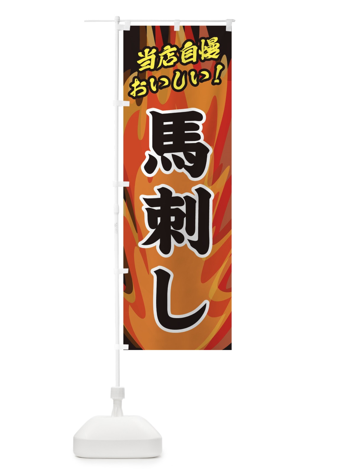 のぼり 馬刺し のぼり旗 28EK(デザイン【A】)