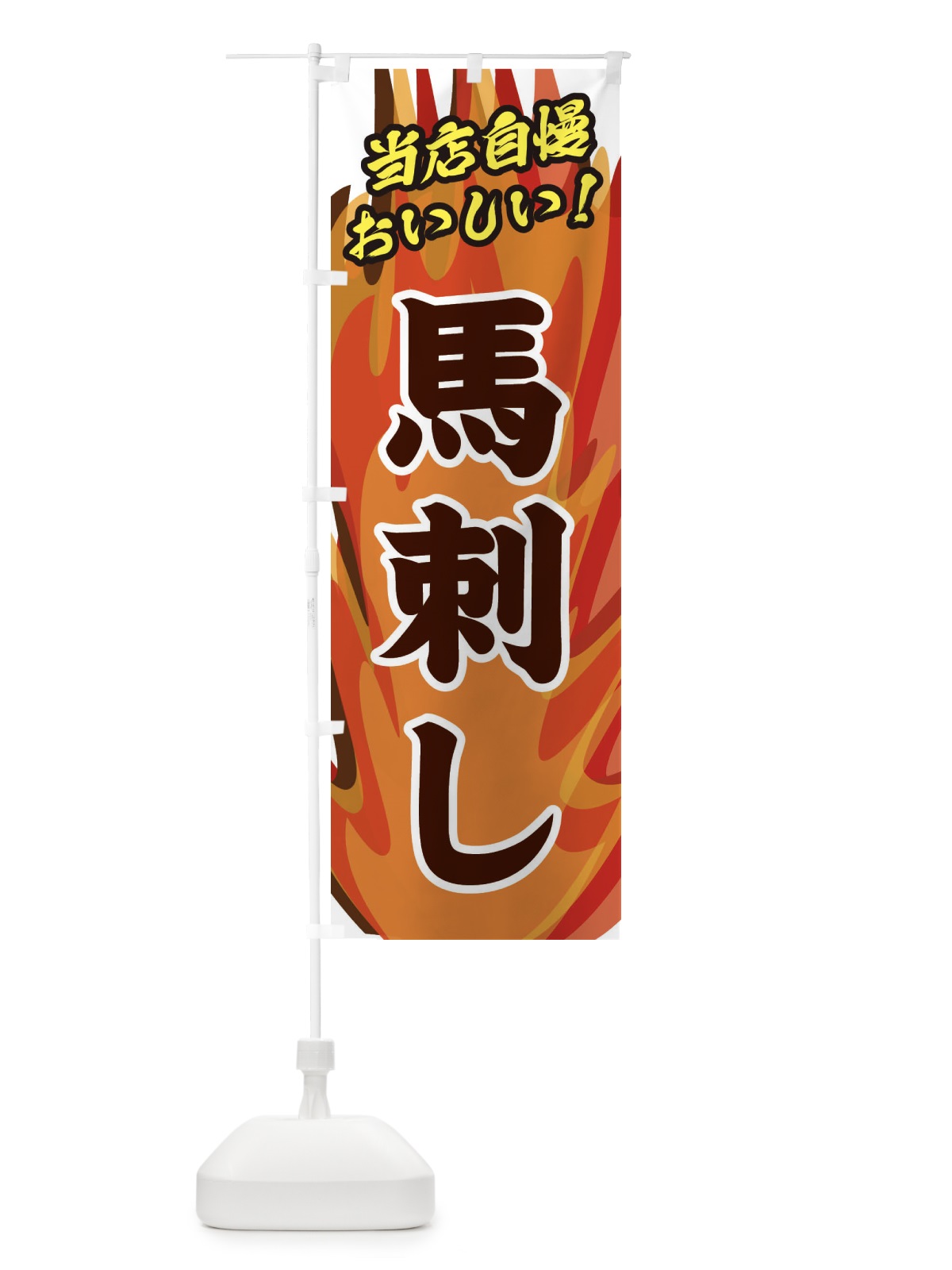 のぼり 馬刺し のぼり旗 28EK(デザイン【B】)