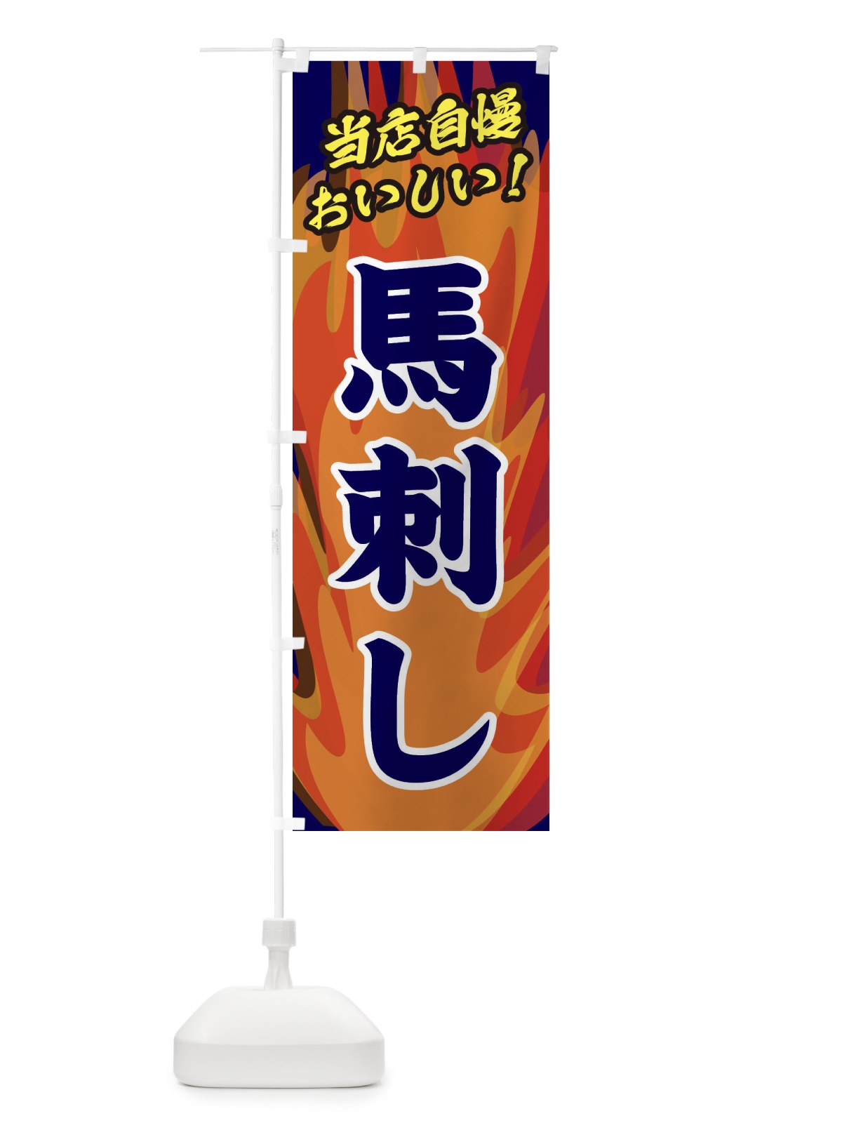 のぼり 馬刺し のぼり旗 28EK(デザイン【C】)