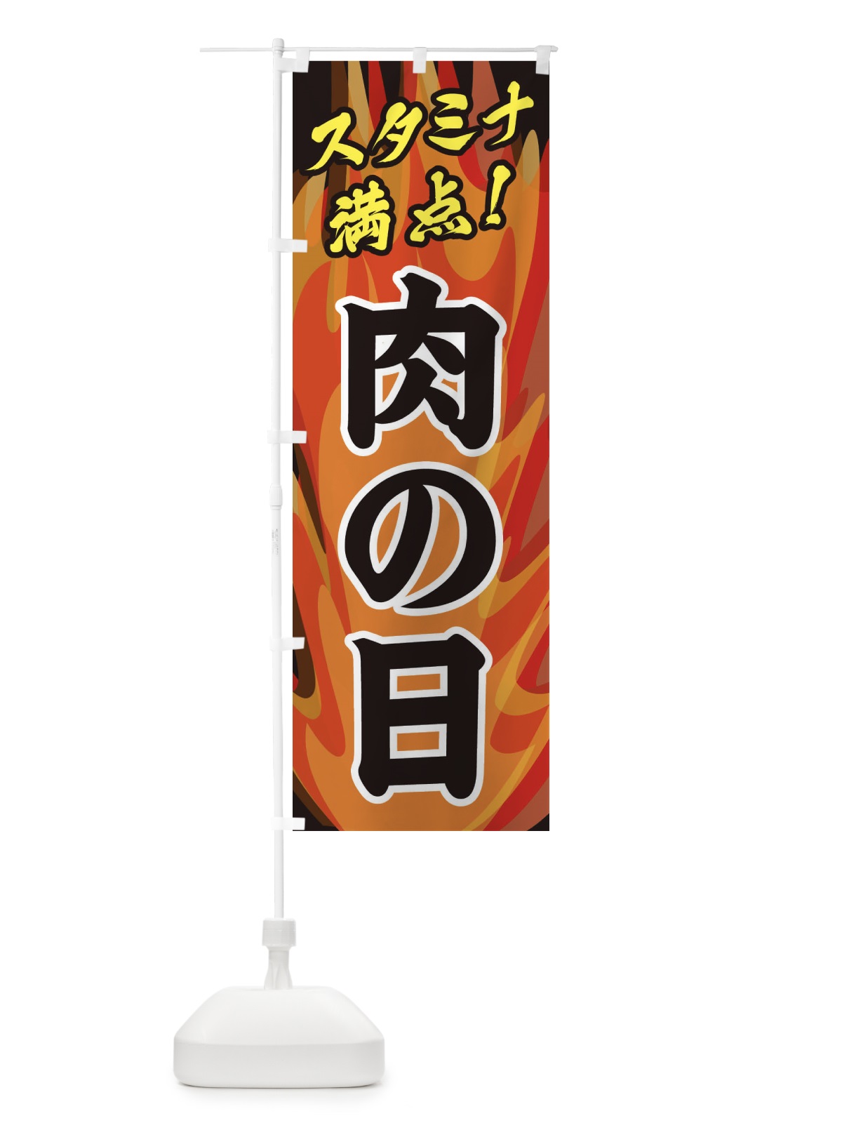 のぼり 肉の日 のぼり旗 28EN(デザイン【A】)
