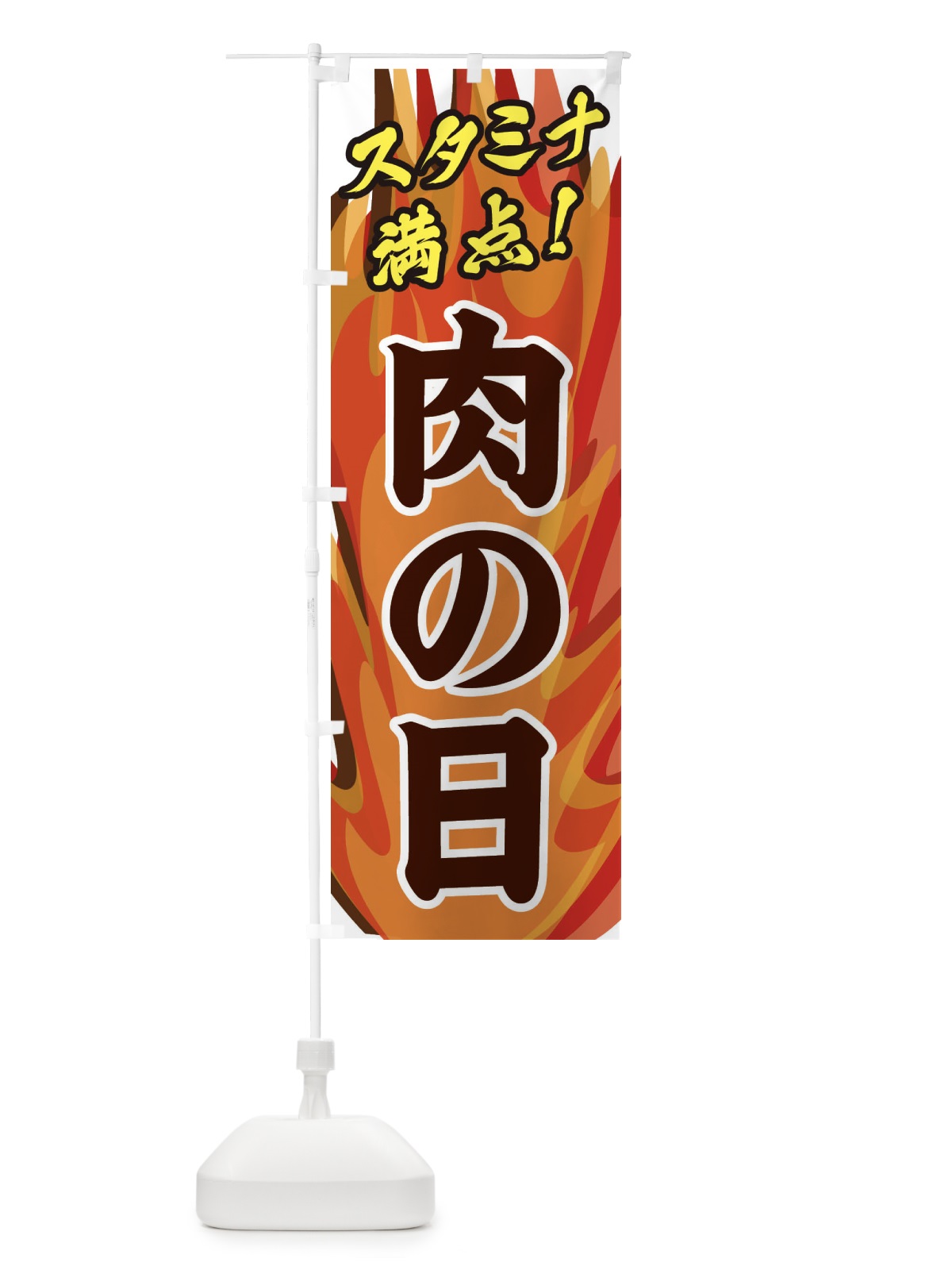 のぼり 肉の日 のぼり旗 28EN(デザイン【B】)