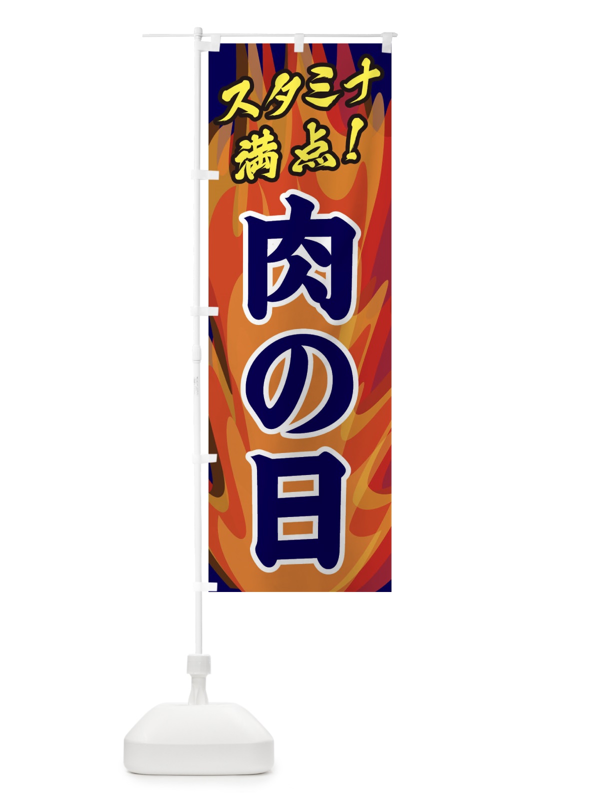 のぼり 肉の日 のぼり旗 28EN(デザイン【C】)