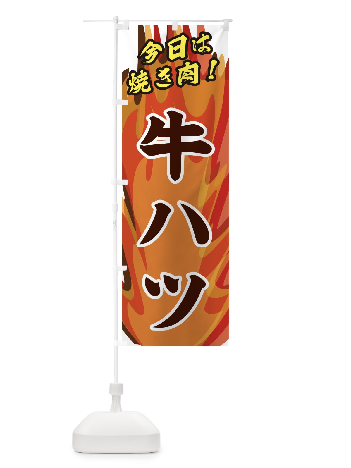 のぼり 牛ハツ のぼり旗 28EP(デザイン【B】)