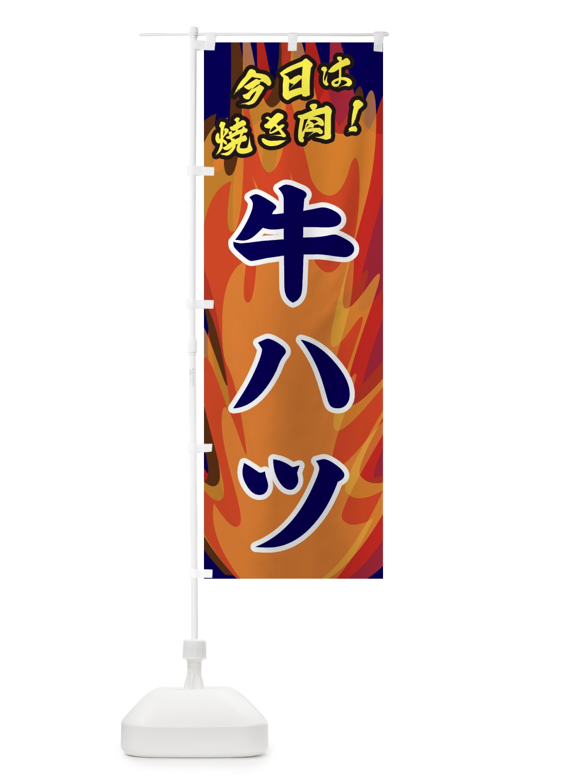 のぼり 牛ハツ のぼり旗 28EP(デザイン【C】)
