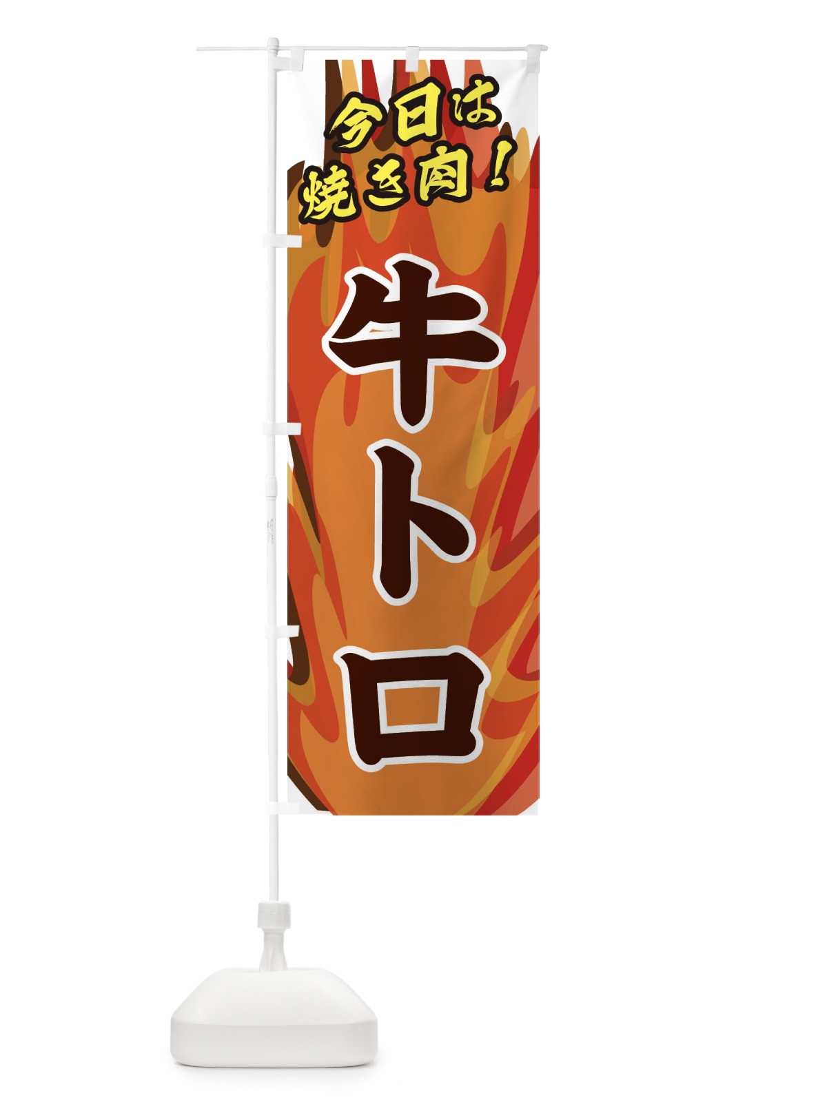 のぼり 牛トロ のぼり旗 28ER(デザイン【B】)
