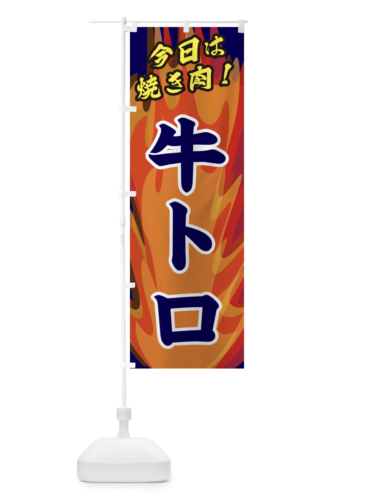のぼり 牛トロ のぼり旗 28ER(デザイン【C】)