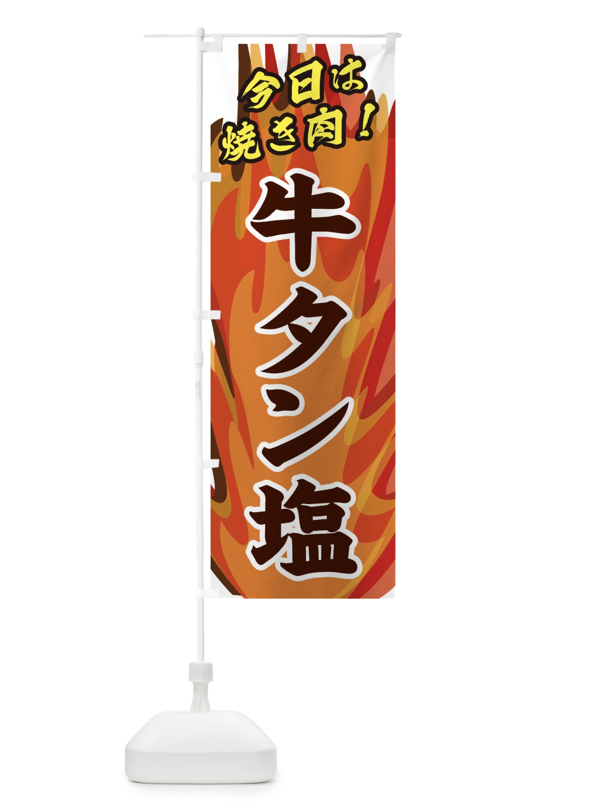 のぼり 牛タン塩 のぼり旗 28ES(デザイン【B】)
