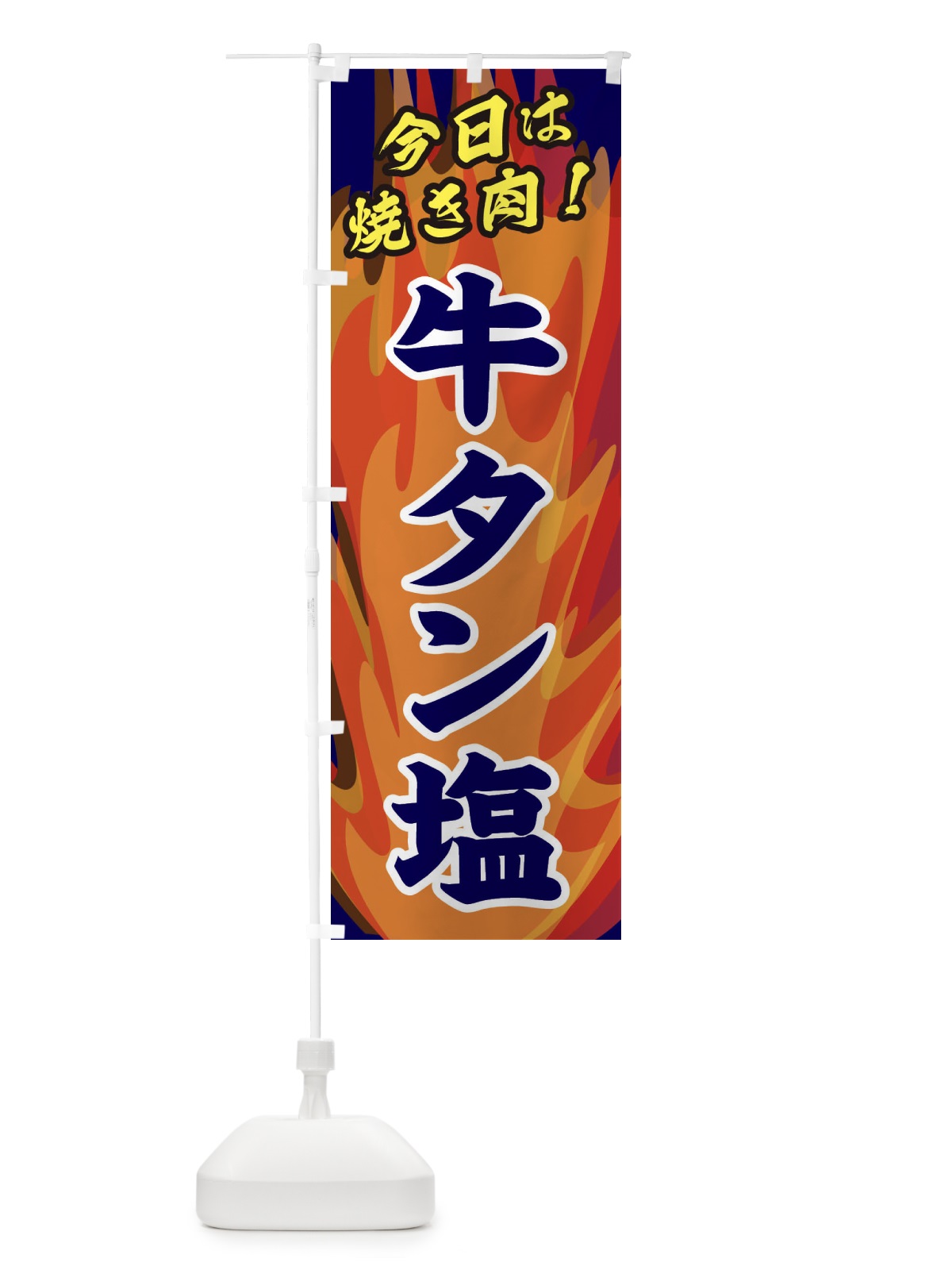 のぼり 牛タン塩 のぼり旗 28ES(デザイン【C】)