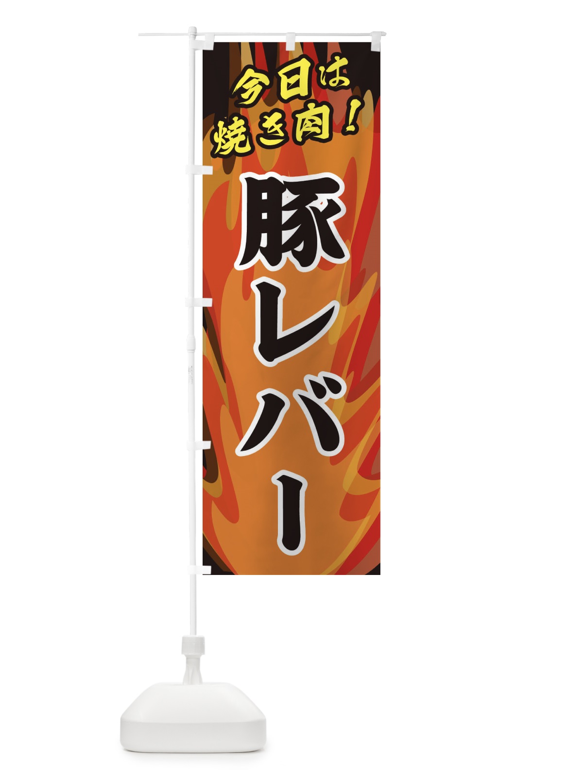 のぼり 豚レバー のぼり旗 28ET(デザイン【A】)