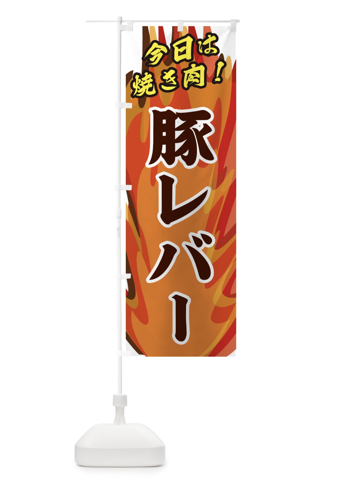 のぼり 豚レバー のぼり旗 28ET(デザイン【B】)