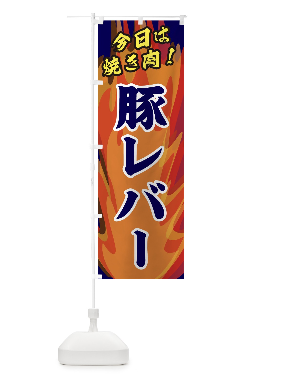 のぼり 豚レバー のぼり旗 28ET(デザイン【C】)