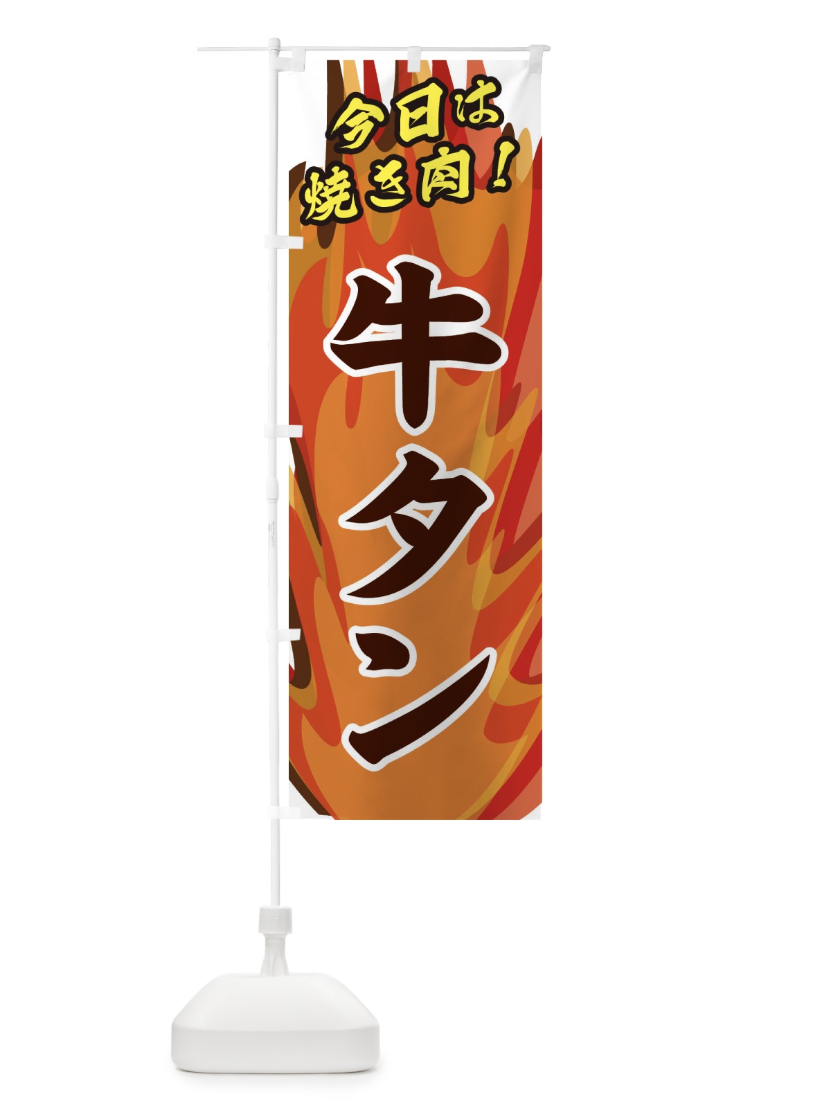 のぼり 牛タン のぼり旗 28EU(デザイン【B】)