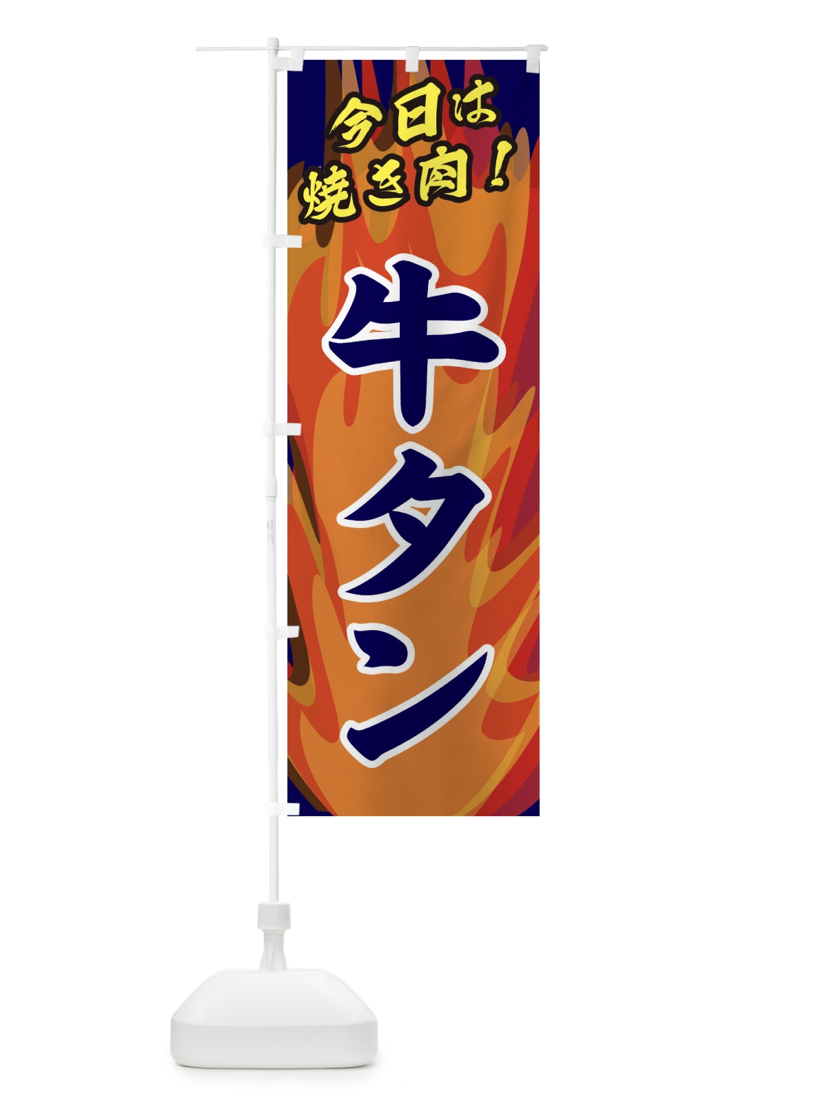 のぼり 牛タン のぼり旗 28EU(デザイン【C】)