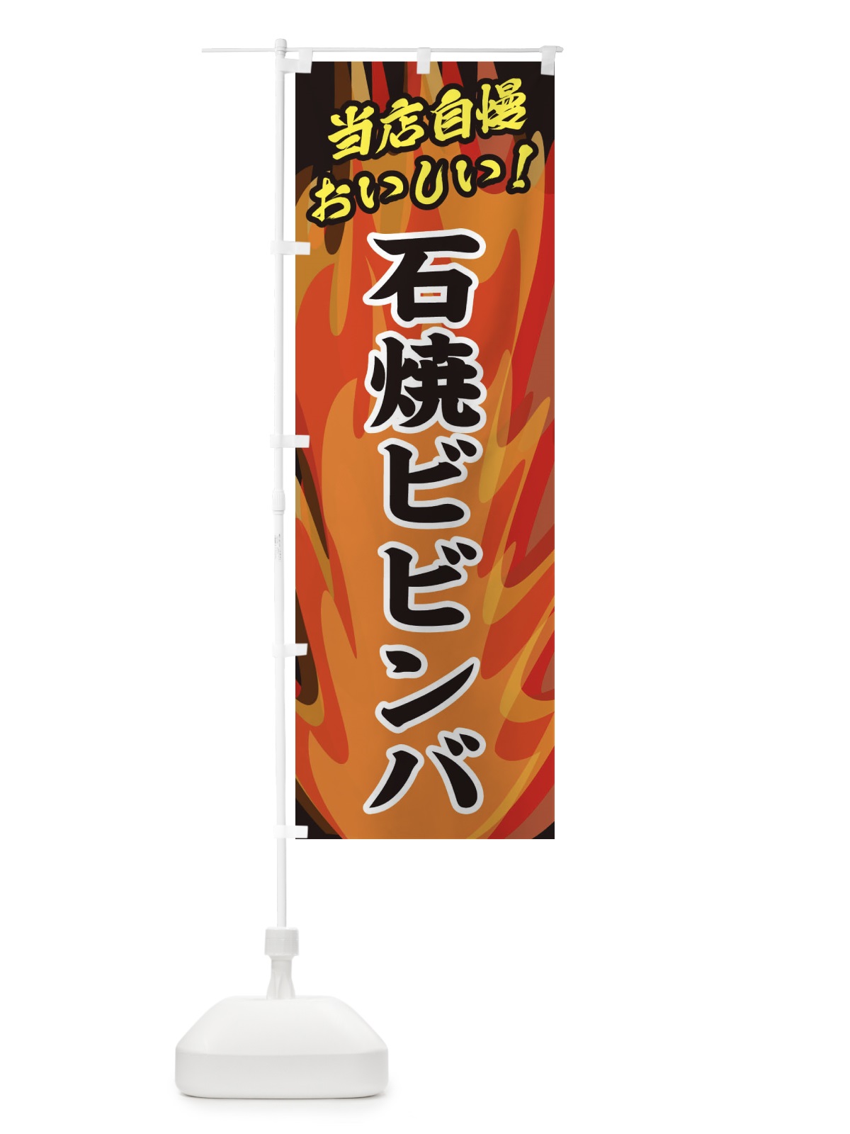 のぼり 石焼ビビンバ のぼり旗 28EW(デザイン【A】)