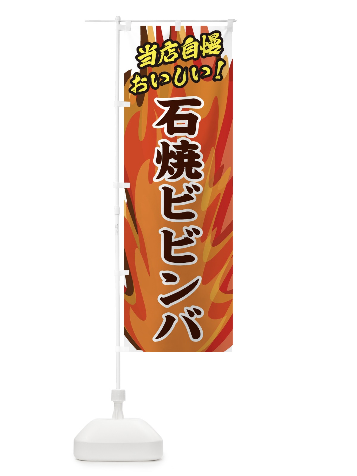 のぼり 石焼ビビンバ のぼり旗 28EW(デザイン【B】)