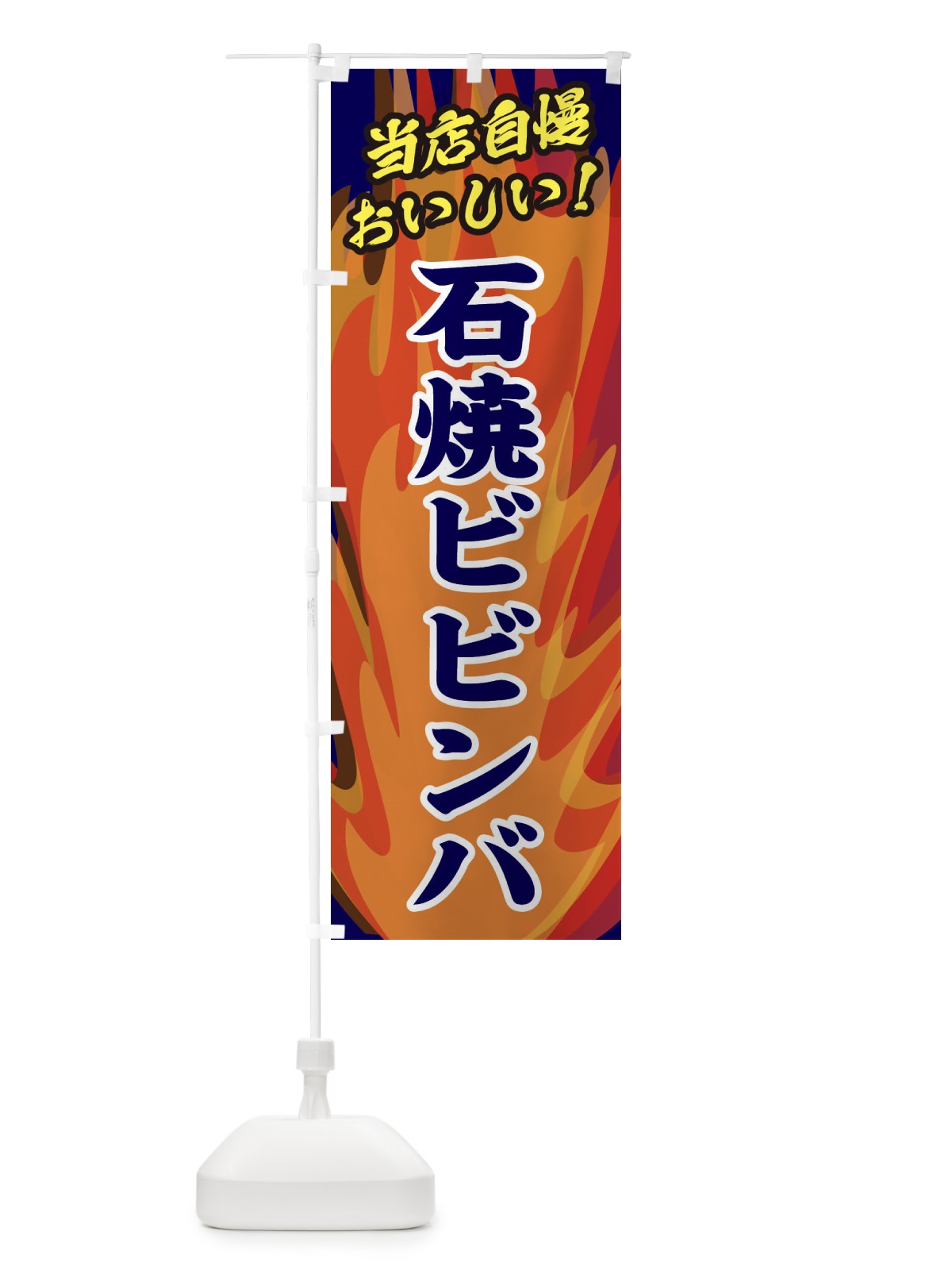 のぼり 石焼ビビンバ のぼり旗 28EW(デザイン【C】)