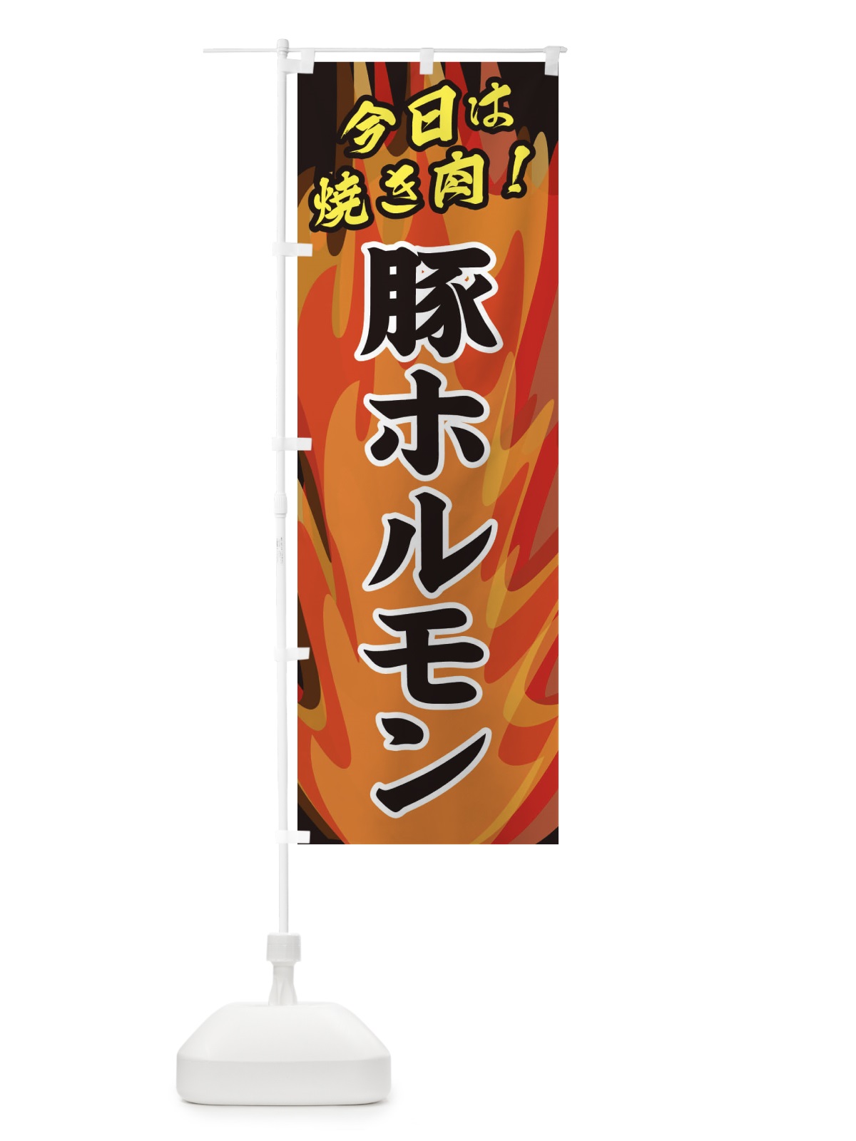 のぼり 豚ホルモン のぼり旗 28EY(デザイン【A】)