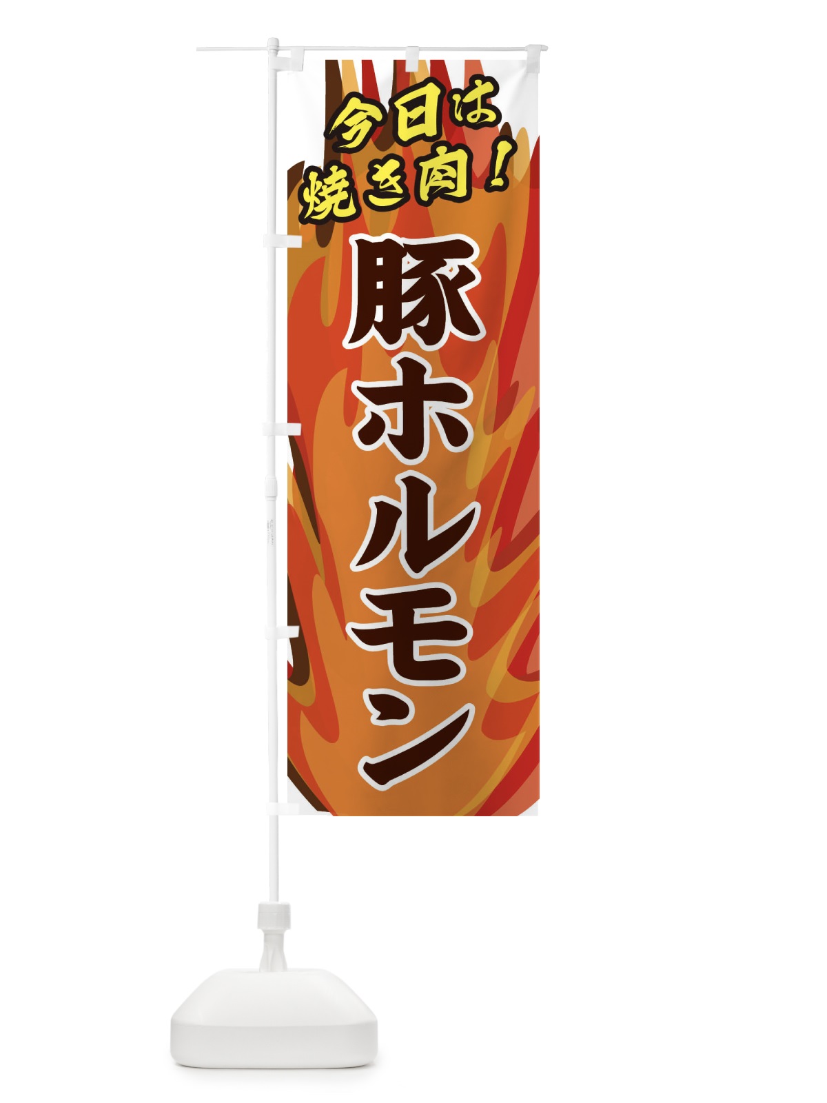 のぼり 豚ホルモン のぼり旗 28EY(デザイン【B】)