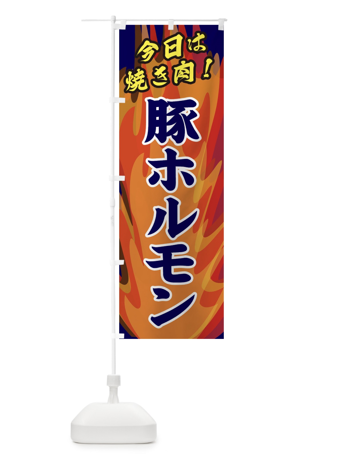 のぼり 豚ホルモン のぼり旗 28EY(デザイン【C】)