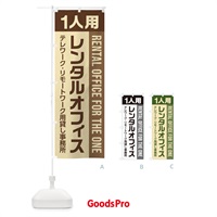 のぼり 1人用レンタルオフィス／テレワーク・リモートワーク用貸し事務所 のぼり旗