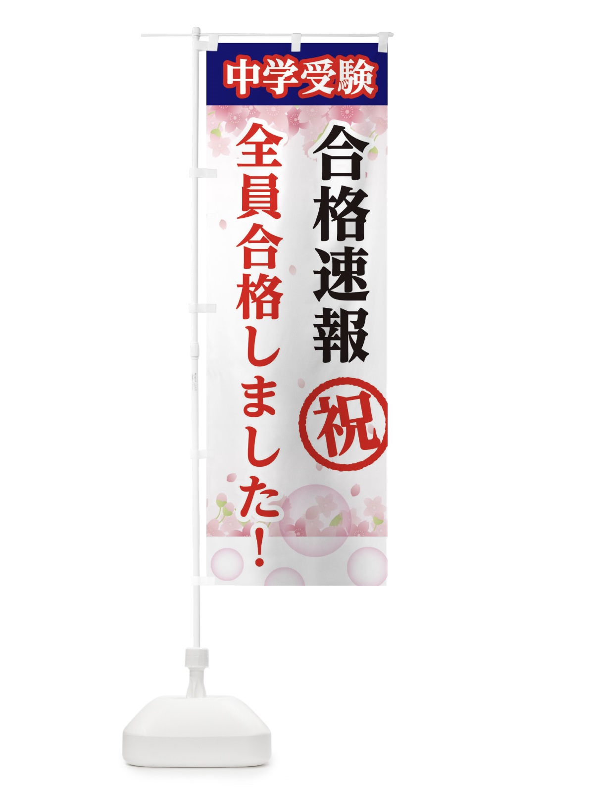 のぼり 中学受験、全員合格いたしました のぼり旗 28FN(デザイン【A】)