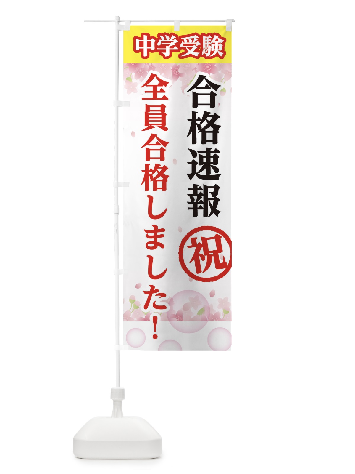 のぼり 中学受験、全員合格いたしました のぼり旗 28FN(デザイン【B】)