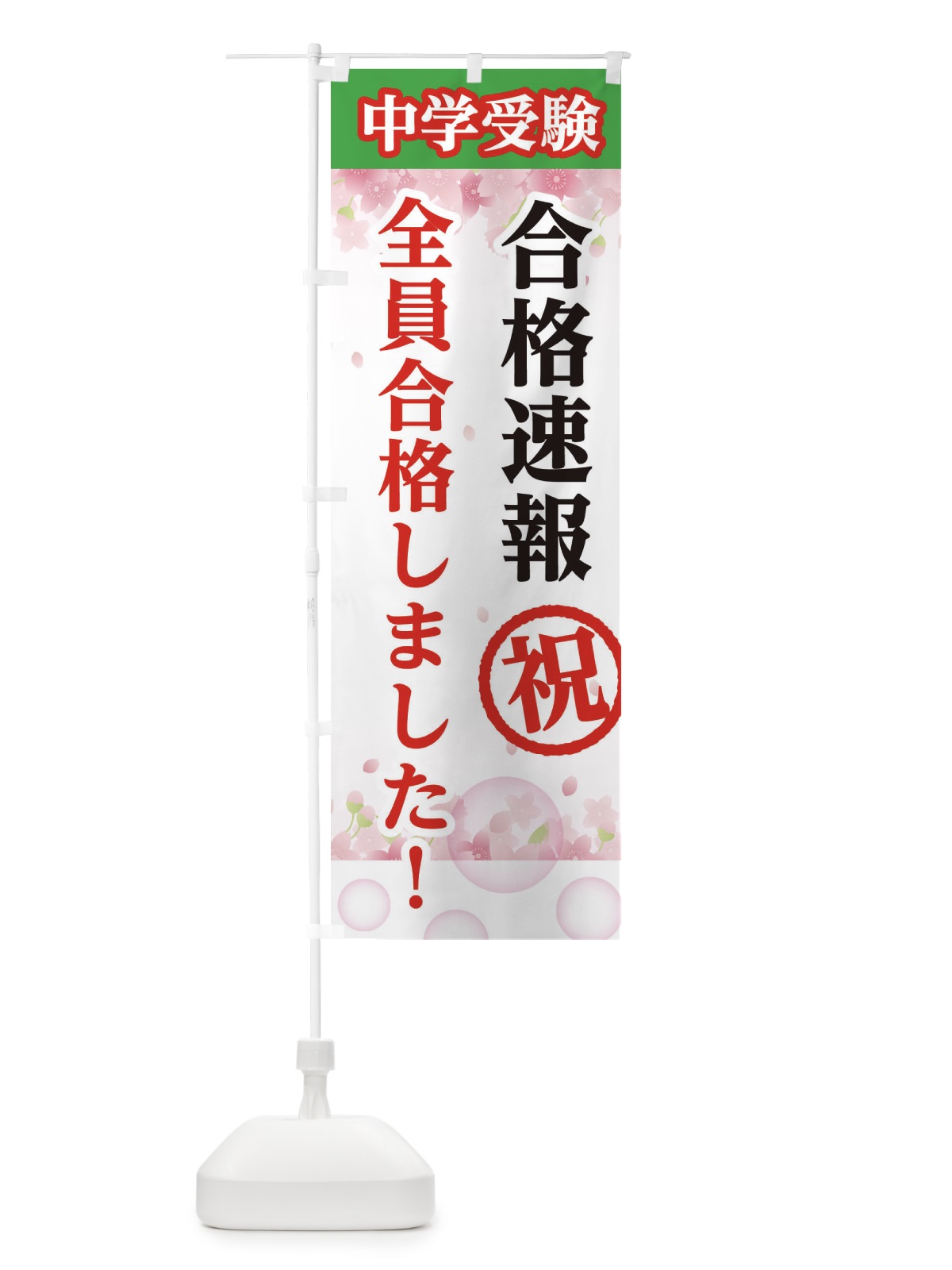 のぼり 中学受験、全員合格いたしました のぼり旗 28FN(デザイン【C】)