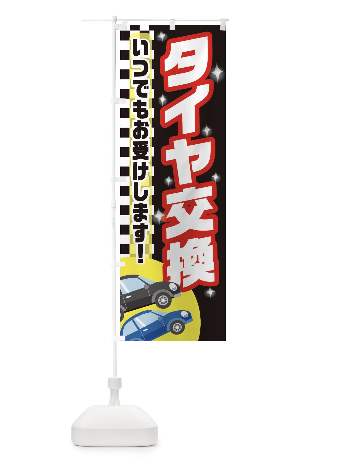 のぼり タイヤ交換 のぼり旗 28G1(デザイン【B】)