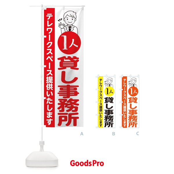 のぼり 1人貸し事務所テレワークスペース提供 のぼり旗 28G3