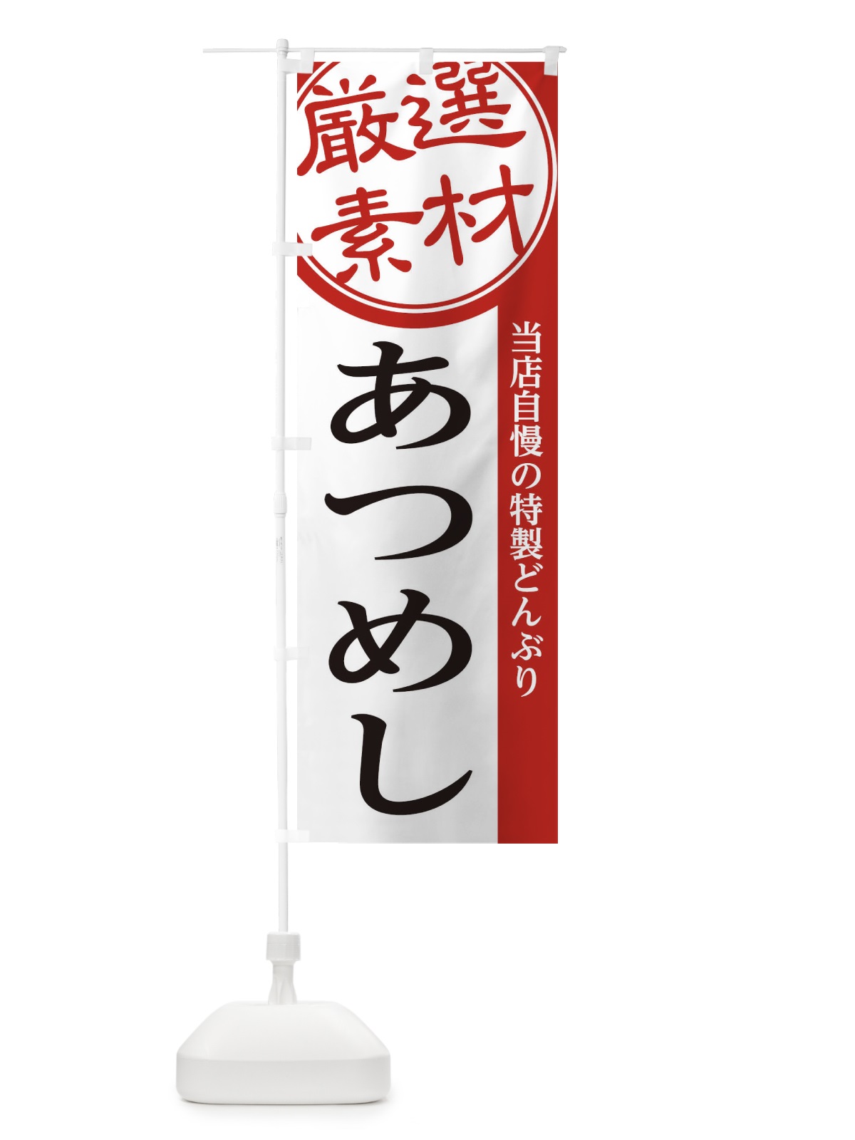 のぼり あつめし のぼり旗 28G6(デザイン【A】)