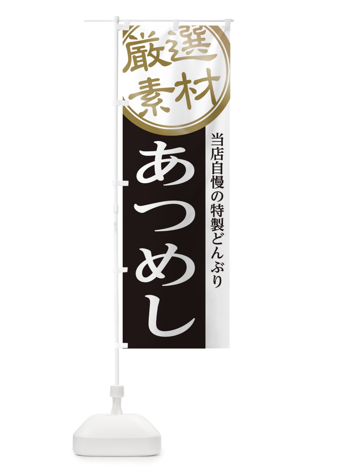 のぼり あつめし のぼり旗 28G6(デザイン【B】)