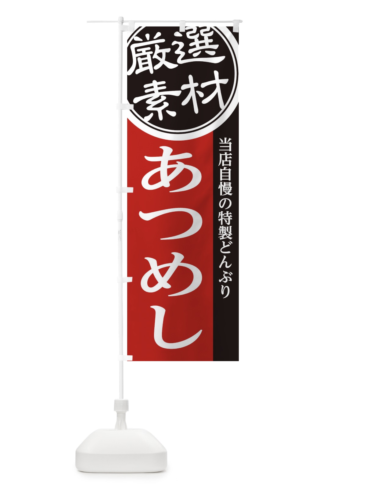 のぼり あつめし のぼり旗 28G6(デザイン【C】)