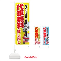 のぼり 代車無料貸し出し のぼり旗 28G7