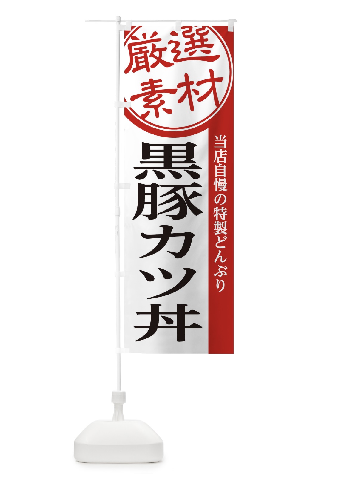 のぼり 黒豚カツ丼 のぼり旗 28G8(デザイン【A】)