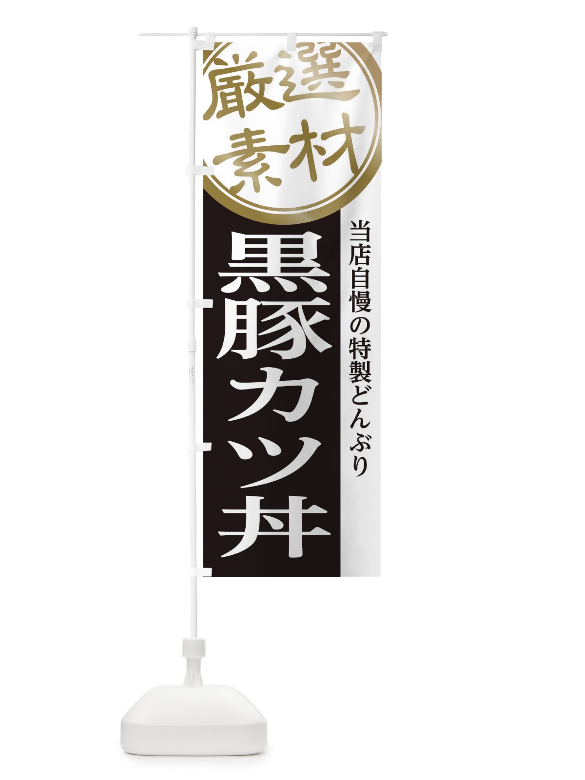 のぼり 黒豚カツ丼 のぼり旗 28G8(デザイン【B】)
