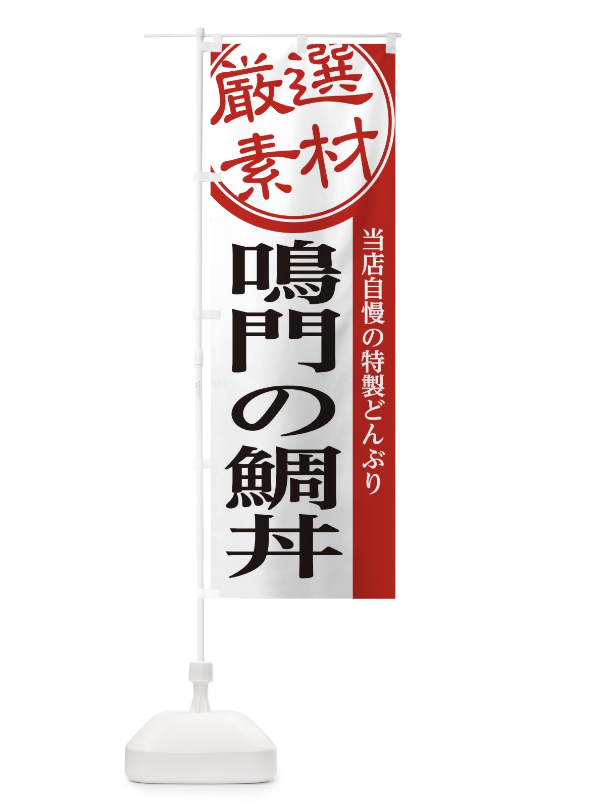 のぼり 鳴門の鯛丼 のぼり旗 28G9(デザイン【A】)