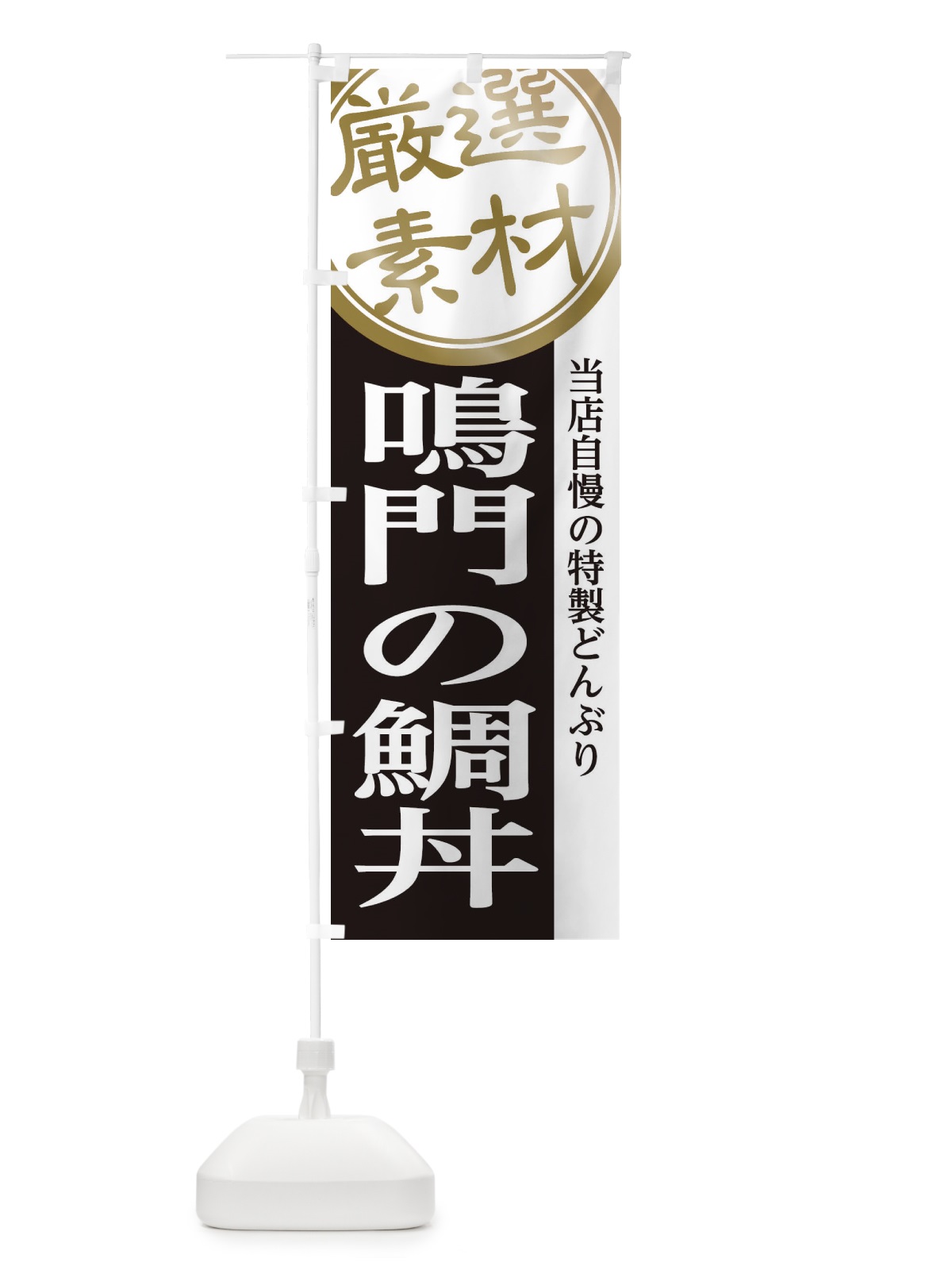 のぼり 鳴門の鯛丼 のぼり旗 28G9(デザイン【B】)