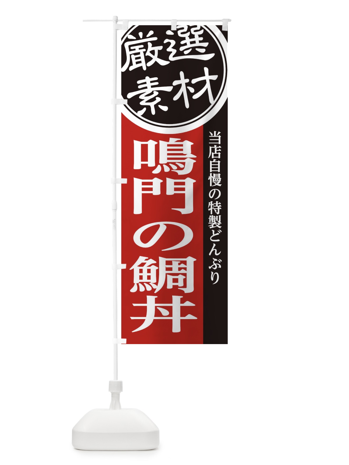 のぼり 鳴門の鯛丼 のぼり旗 28G9(デザイン【C】)