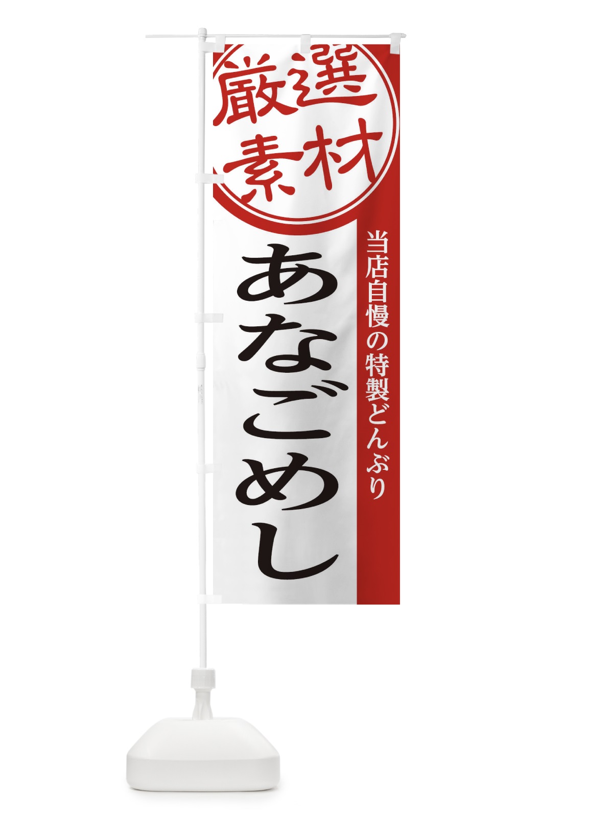 のぼり あなごめし のぼり旗 28GC(デザイン【A】)